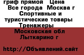 гриф прямой › Цена ­ 700 - Все города, Москва г. Спортивные и туристические товары » Тренажеры   . Московская обл.,Лыткарино г.